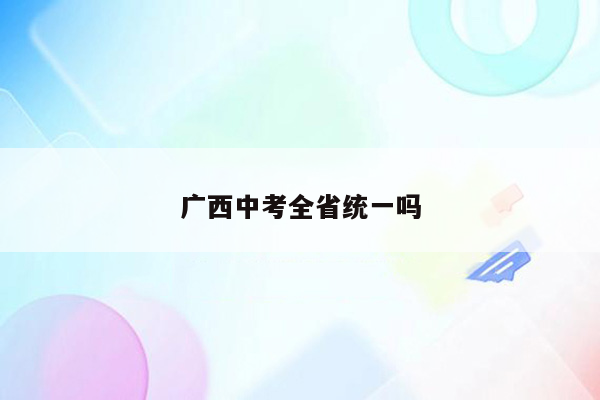 广西中考全省统一吗