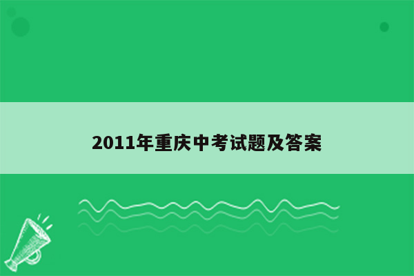 2011年重庆中考试题及答案