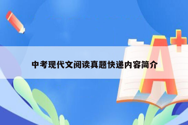 中考现代文阅读真题快递内容简介