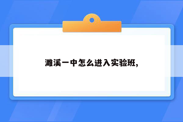 濉溪一中怎么进入实验班,