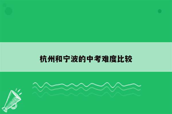 杭州和宁波的中考难度比较