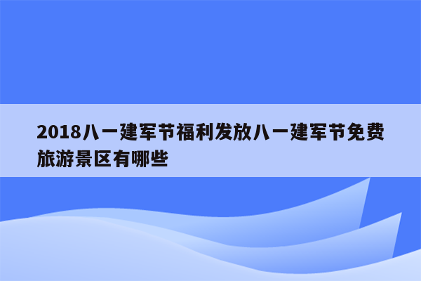 2018八一建军节福利发放八一建军节免费旅游景区有哪些