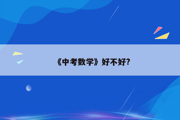 《中考数学》好不好?
