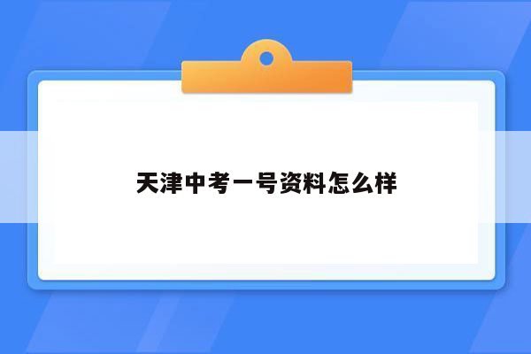 天津中考一号资料怎么样