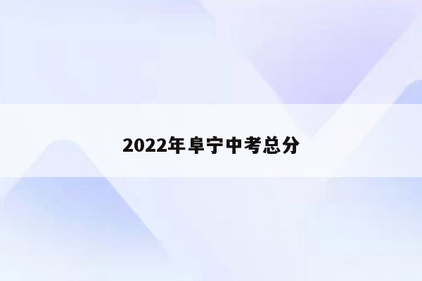 2022年阜宁中考总分