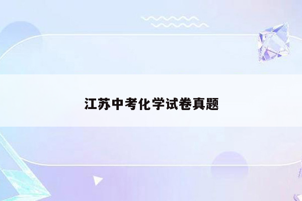 江苏中考化学试卷真题