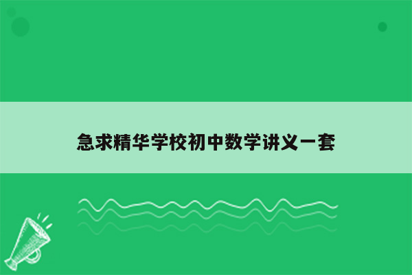 急求精华学校初中数学讲义一套