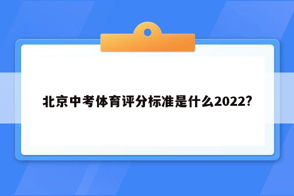 北京中考体育评分标准是什么2022?