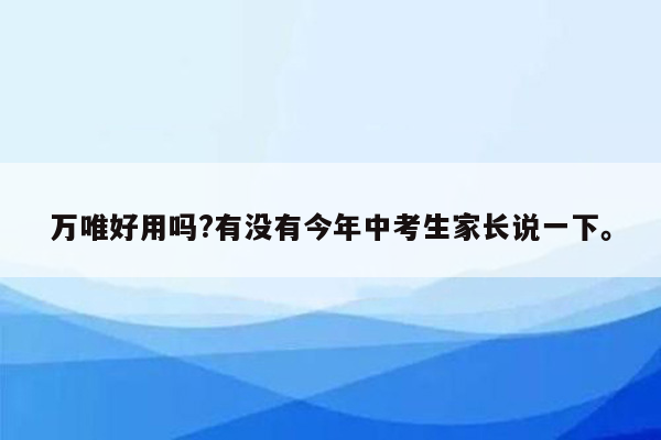 万唯好用吗?有没有今年中考生家长说一下。