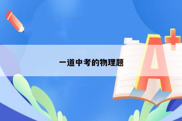 一道中考的物理题