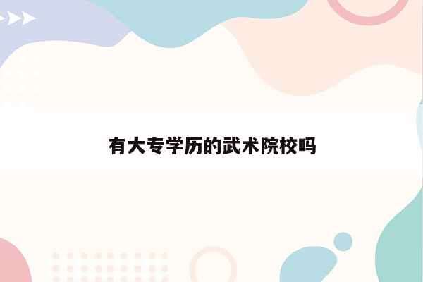 有大专学历的武术院校吗