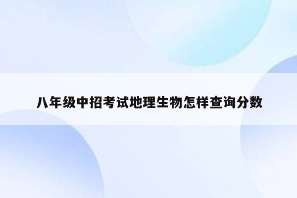 八年级中招考试地理生物怎样查询分数