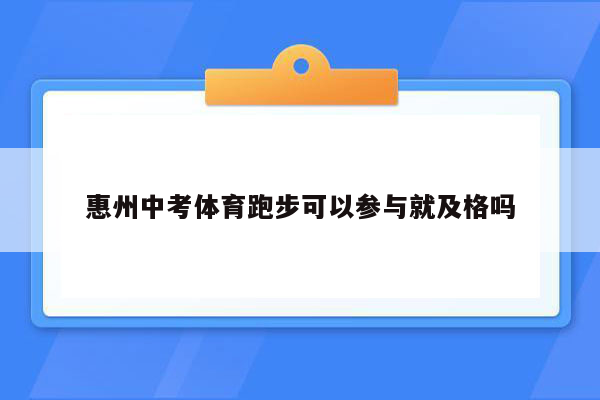 惠州中考体育跑步可以参与就及格吗