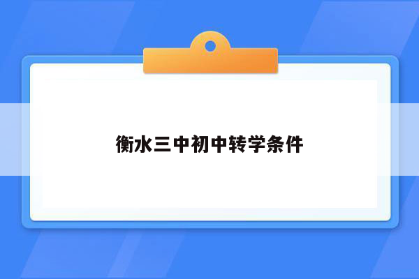 衡水三中初中转学条件