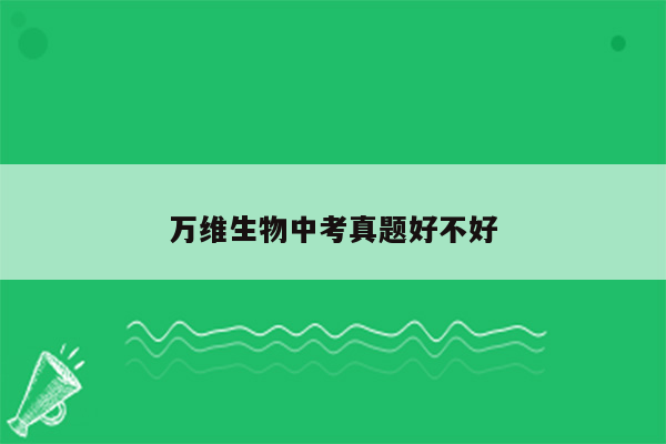 万维生物中考真题好不好