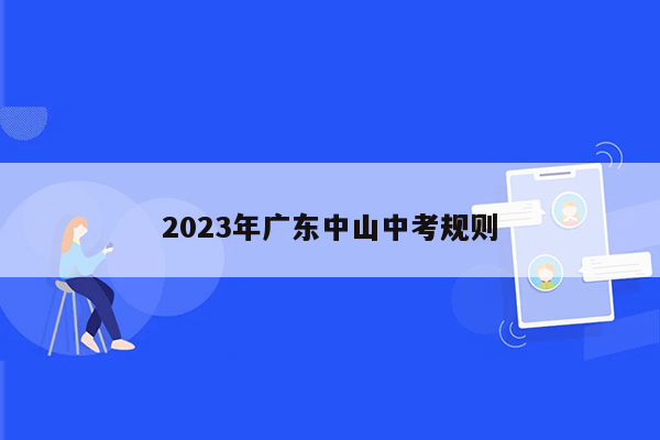2023年广东中山中考规则