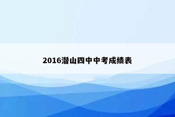 2016潜山四中中考成绩表