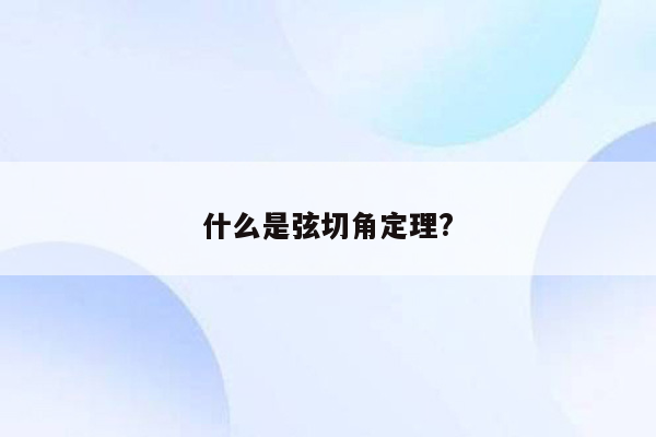 什么是弦切角定理?