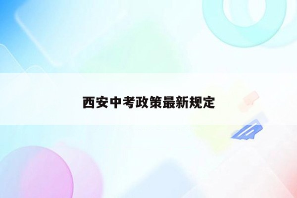 西安中考政策最新规定