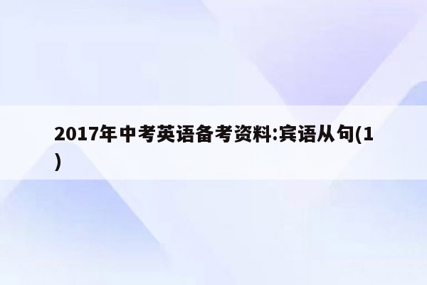 2017年中考英语备考资料:宾语从句(1)