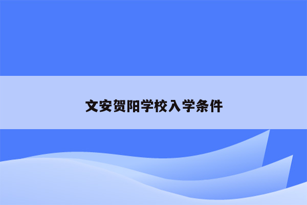 文安贺阳学校入学条件