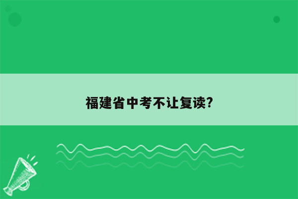 福建省中考不让复读?