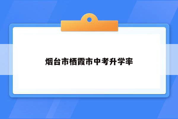 烟台市栖霞市中考升学率