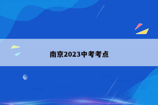 南京2023中考考点