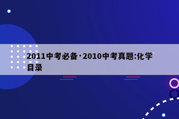 2011中考必备·2010中考真题:化学目录