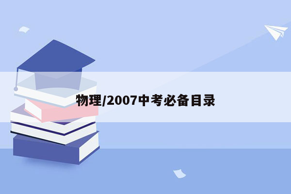 物理/2007中考必备目录