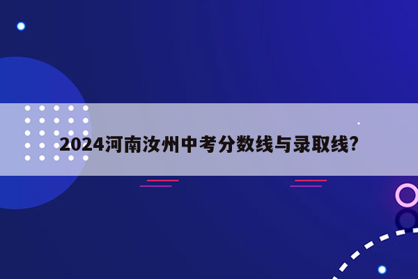 2024河南汝州中考分数线与录取线?