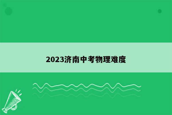 2023济南中考物理难度