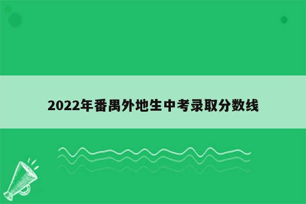 2022年番禺外地生中考录取分数线