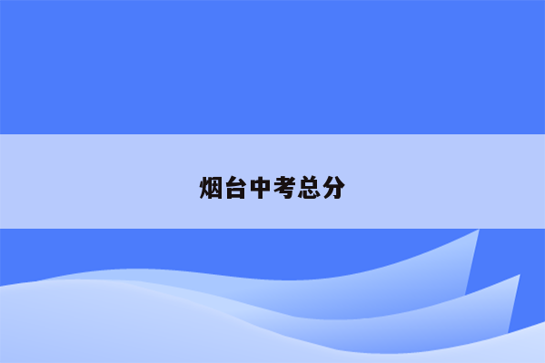 烟台中考总分