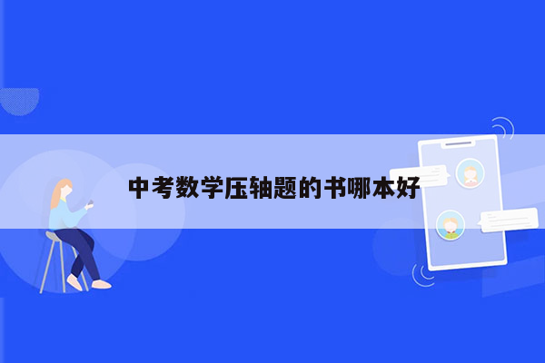中考数学压轴题的书哪本好