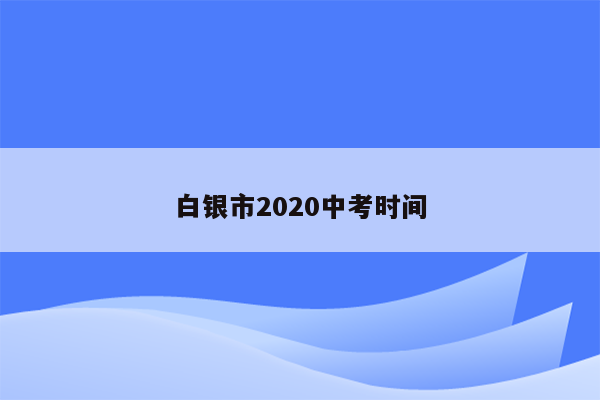 白银市2020中考时间