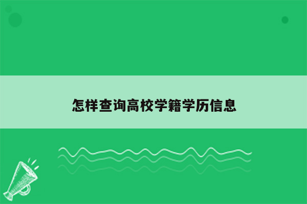 怎样查询高校学籍学历信息