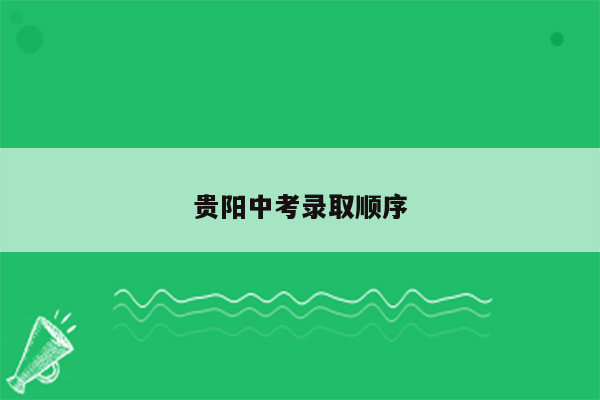 贵阳中考录取顺序