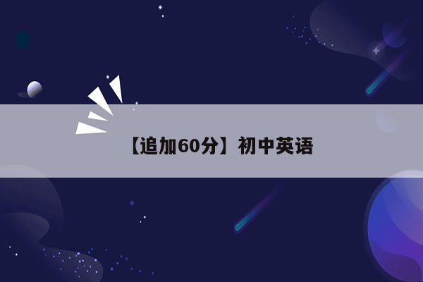 【追加60分】初中英语