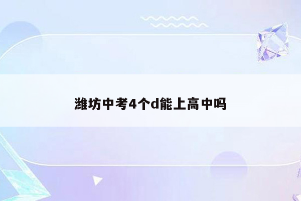 潍坊中考4个d能上高中吗