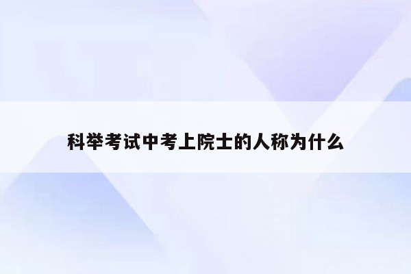科举考试中考上院士的人称为什么