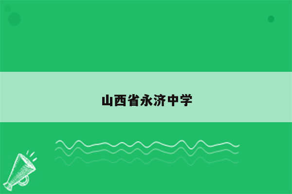 山西省永济中学
