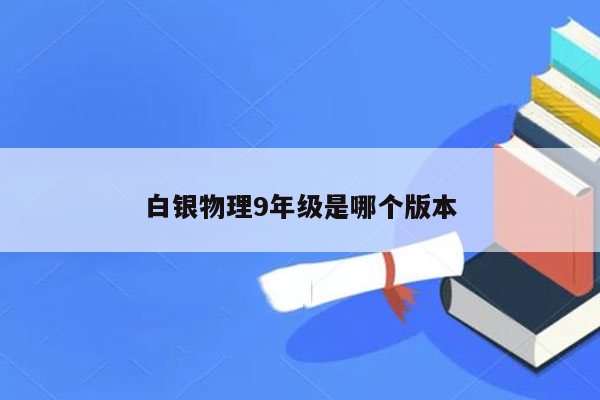 白银物理9年级是哪个版本