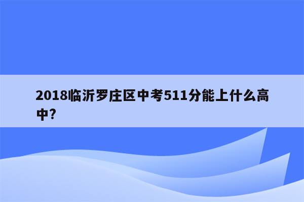 2018临沂罗庄区中考511分能上什么高中?