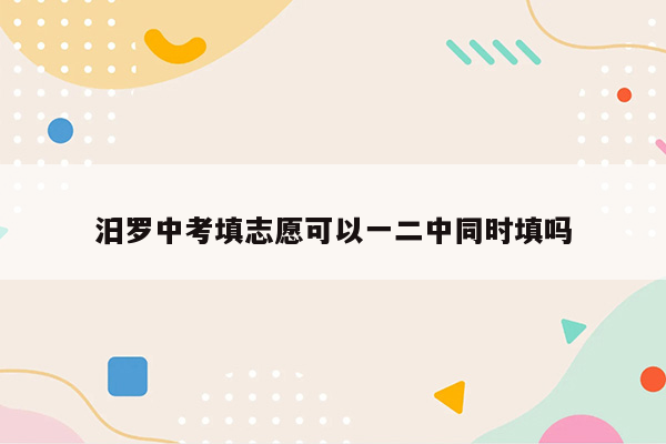 汨罗中考填志愿可以一二中同时填吗