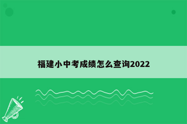 福建小中考成绩怎么查询2022