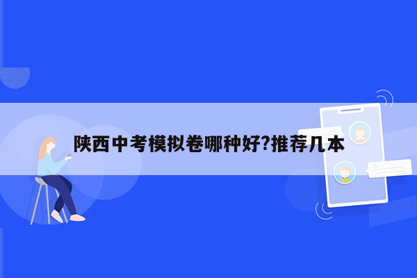 陕西中考模拟卷哪种好?推荐几本