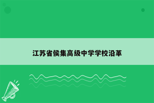 江苏省侯集高级中学学校沿革