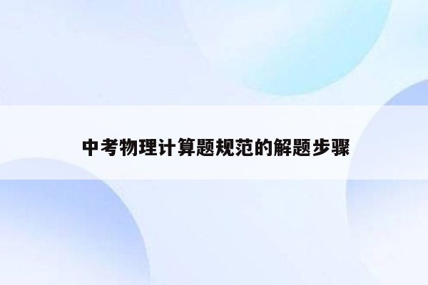 中考物理计算题规范的解题步骤