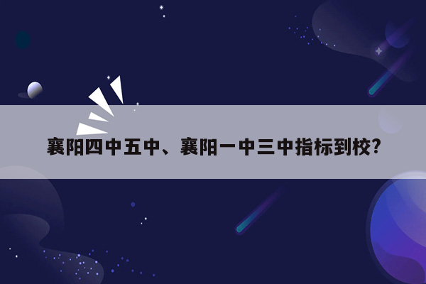 襄阳四中五中、襄阳一中三中指标到校?